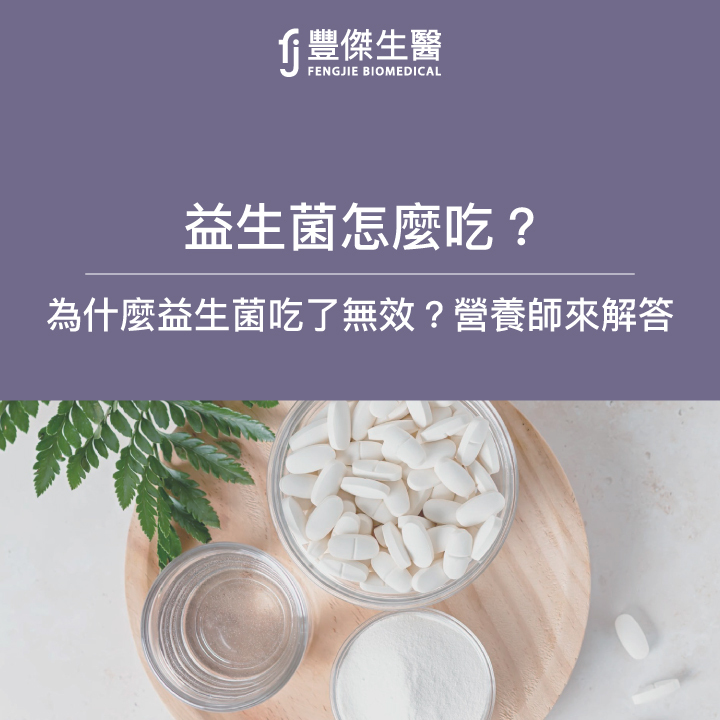 益生菌怎麼吃?吃了無效像安慰劑?營養師教你如何挑選益生菌