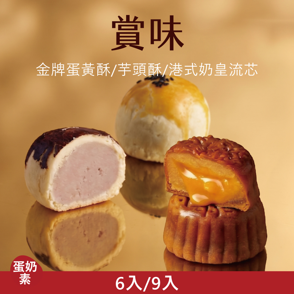 【中式綜合禮盒】賞味|2026中秋