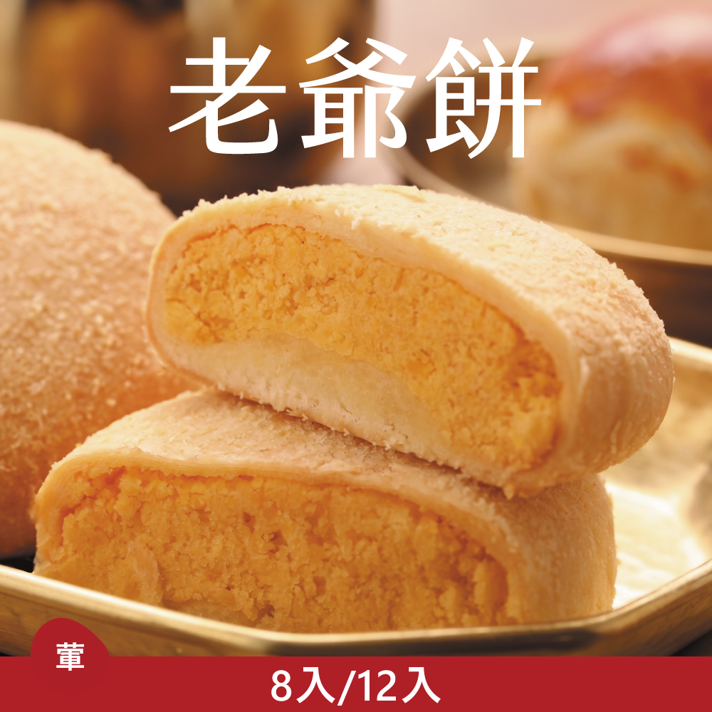 【老饕精選】老爺餅|2026中秋