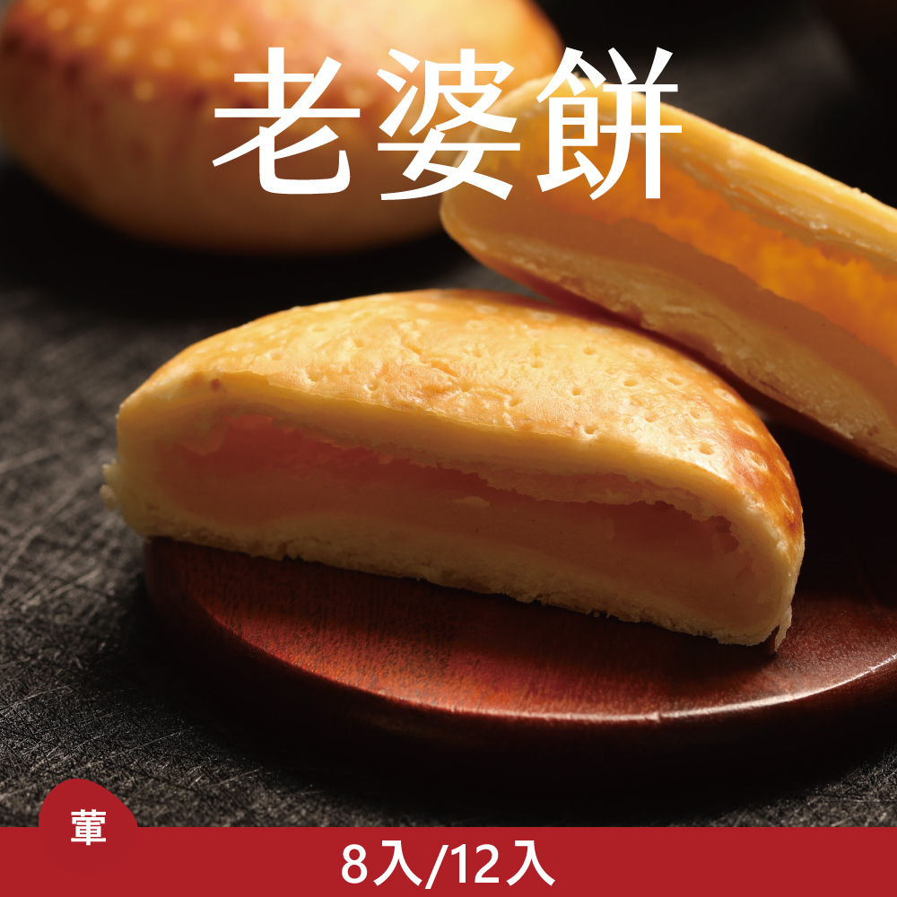 【老饕精選】老婆餅|2026中秋