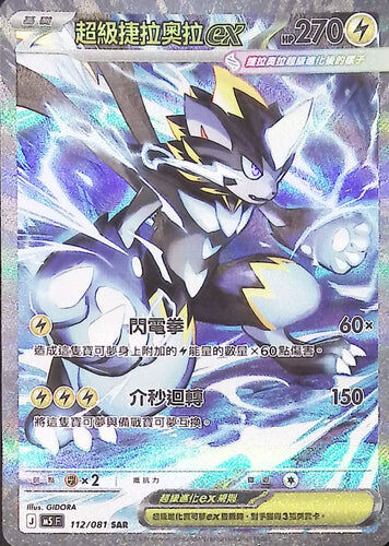 【M5F 112/081 SAR】超級捷拉奧拉ex SAR