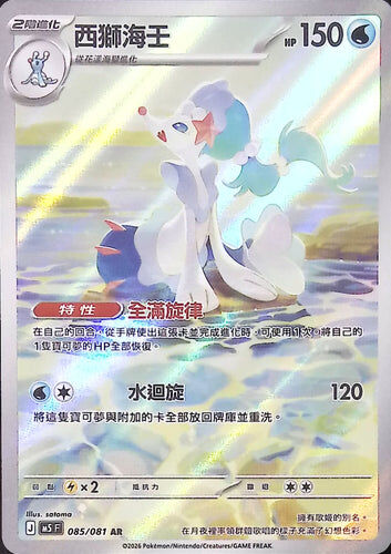 【M5F 085/081 AR】西獅海壬 AR