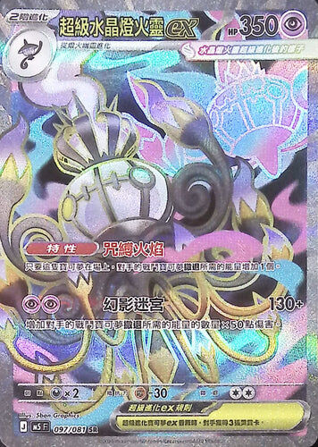 【M5F 097/081 SR】超級水晶燈火靈ex SR