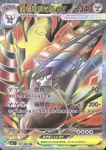 【M5F 101/081 SR】超級龍頭地鼠ex SR