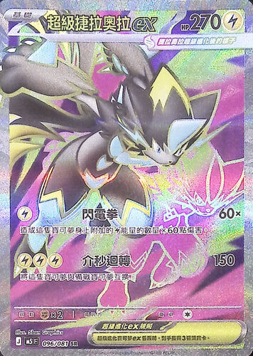【M5F 096/081 SR】超級捷拉奧拉ex SR