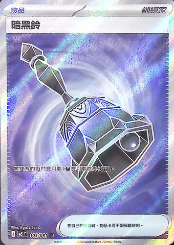 【M5F 105/081 SR】暗黑鈴 SR
