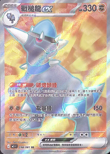 【M5F 098/081 SR】戰槌龍ex SR