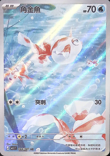 【M5F 084/081 AR】角金魚 AR