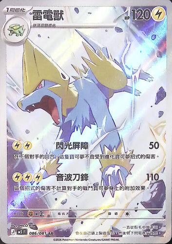 【M5F 086/081 AR】雷電獸 AR