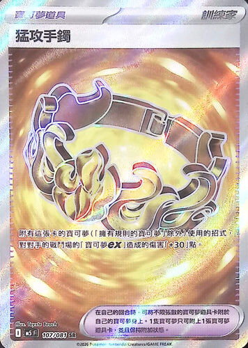 【M5F 107/081 SR】猛攻手鐲 SR