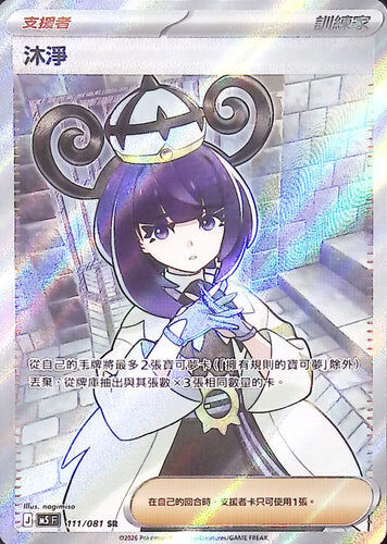 【M5F 111/081 SR】沐淨 SR