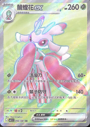 【M5F 094/081 SR】蘭螳花ex SR