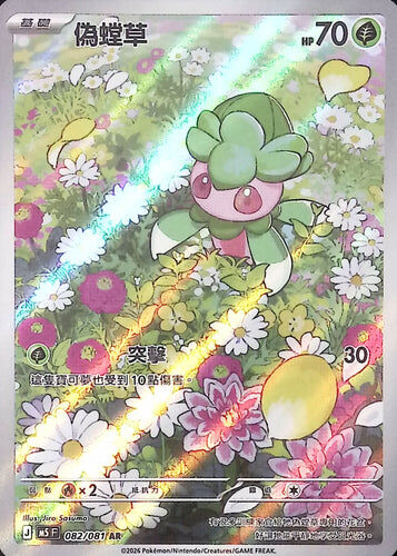 【M5F 082/081 AR】偽螳草 AR