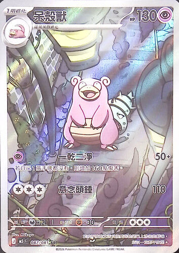 【M5F 087/081 AR】呆殼獸 AR