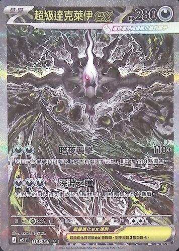 【M5F 114/081 SAR】超級達克萊伊ex SAR