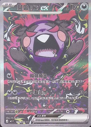 【M5F 115/081 SAR】莫魯貝可ex SAR