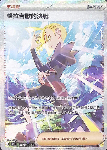 【M5F 116/081 SAR】格拉吉歐的決戰 SAR