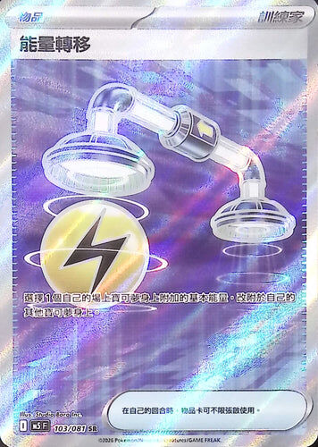 【M5F 103/081 SR】能量轉移 SR