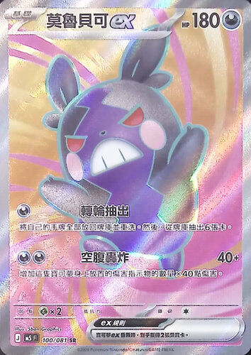 【M5F 100/081 SR】莫魯貝可ex SR