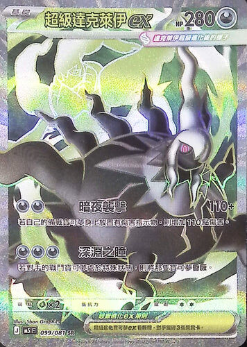 【M5F 099/081 SR】超級達克萊伊ex SR