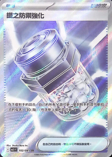 【M5F 102/081 SR】鐵之防禦強化 SR