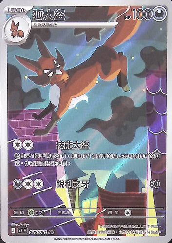 【M5F 089/081 AR】狐大盜 AR