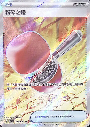 【M5F 104/081 SR】粉碎之錘 SR
