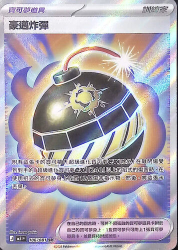 【M5F 106/081 SR】豪邁炸彈 SR