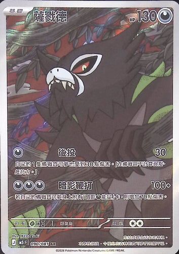 【M5F 090/081 AR】薩戮德 AR
