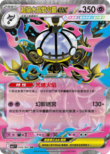 【M5F 036/081 RR】超級水晶燈火靈ex RR