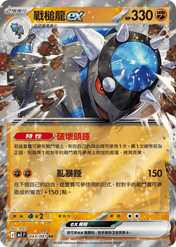 【M5F 043/081 RR】戰槌龍ex RR