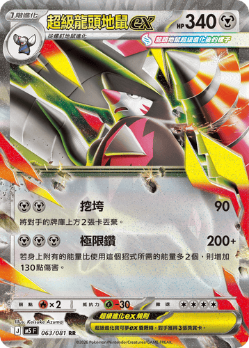 【M5F 063/081 RR】超級龍頭地鼠ex RR