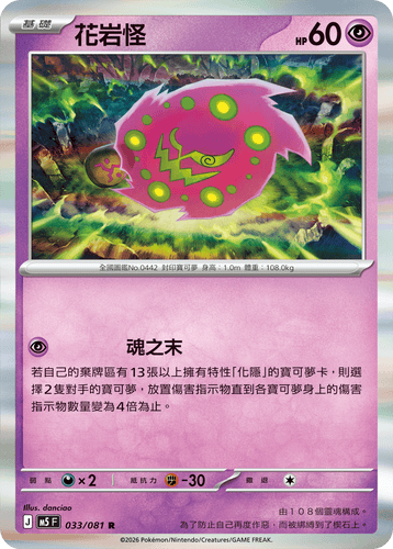 【M5F 033/081 R】花岩怪 R