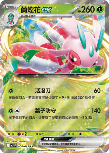 【M5F 004/081 RR】蘭螳花ex RR