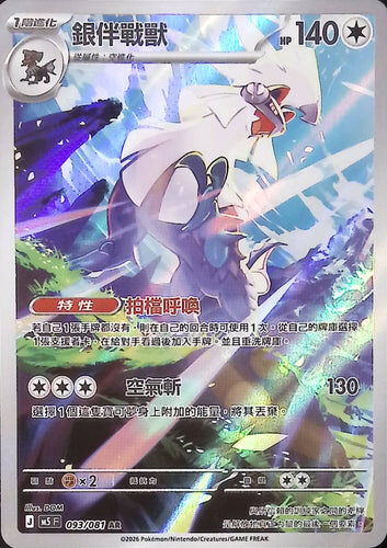 【M5F 093/081 AR】銀伴戰獸 AR