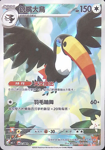 【M5F 092/081 AR】銃嘴大鳥 AR