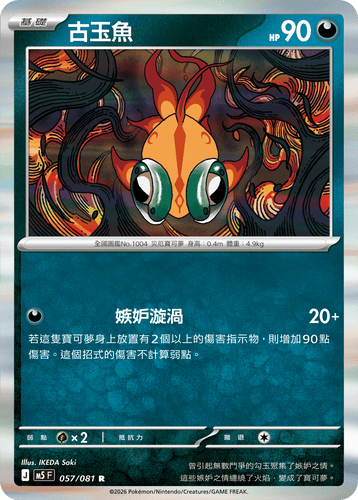 【M5F 057/081 R】古玉魚 R