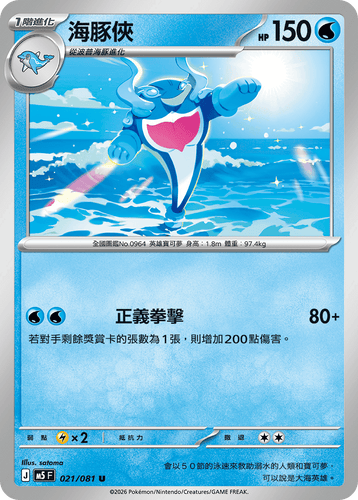 【M5F 021/081 U】海豚俠 U
