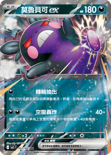 【M5F 053/081 RR】莫魯貝可ex RR