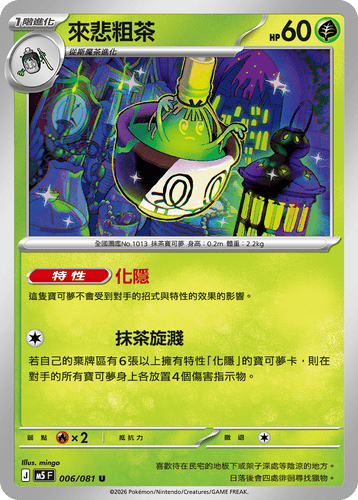 【M5F 006/081 U】來悲粗茶 U