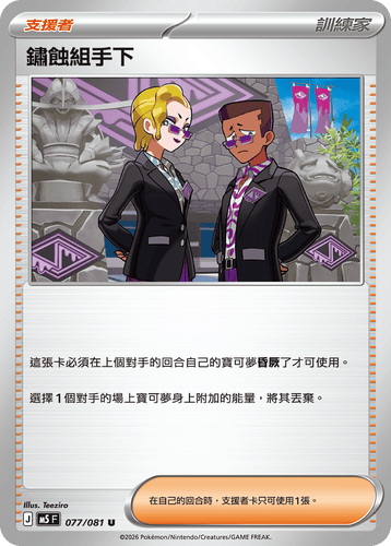 【M5F 077/081 U】鏽蝕組手下 U