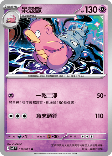 【M5F 029/081 U】呆殼獸 U