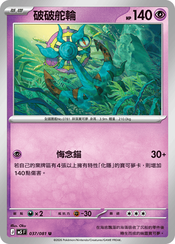 【M5F 037/081 U】破破舵輪 U
