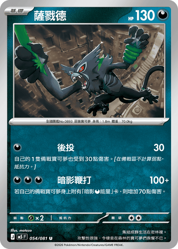 【M5F 054/081 U】薩戮德 U