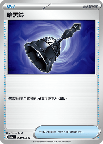 【M5F 070/081 U】暗黑鈴 U