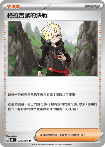 【M5F 076/081 U】格拉吉歐的決戰 U