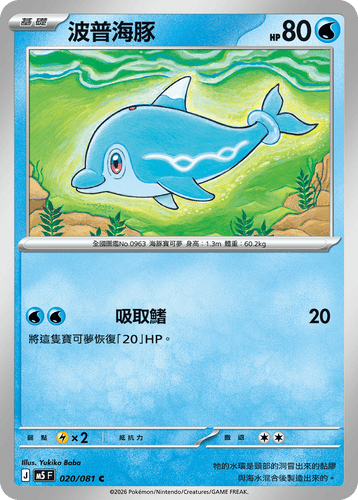 【M5F 020/081 C】波普海豚 C
