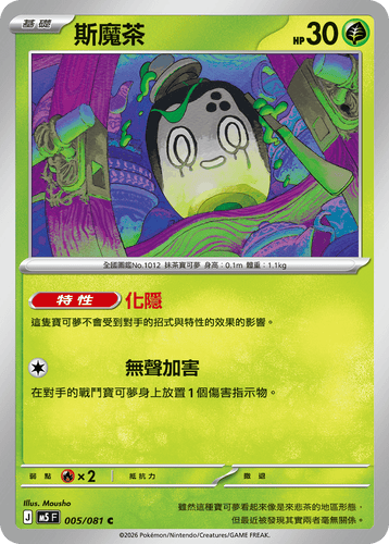 【M5F 005/081 C】斯魔茶 C