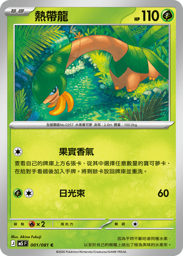 【M5F 001/081 C】熱帶龍 C