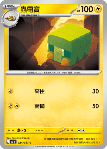 【M5F 024/081 C】蟲電寶 C